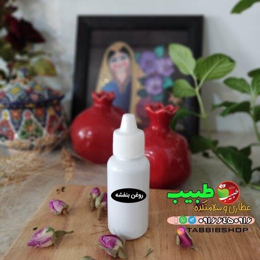 روغن بنفشه پایه زیتون سنتی(30 میلی گرم)